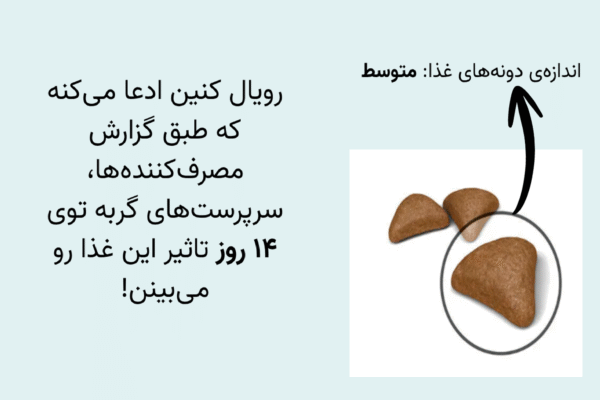 اندازه دانه های غذا رویال کنین