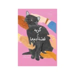 کتاب گربه و قصه‌ی آدم‌ها ترجمه لویک اواکم