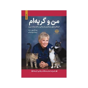 کتاب من و گربه‌ام ترجمه لویک اواکم