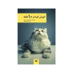 کتاب آموزش گربه در ۱۰ دقیقه ترجمه لویک اواکم