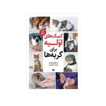 کتاب کمک‌های اولیه برای گربه‌ها تحقیق و ترجمه‌ی لویک اواکم