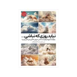 کتاب نیاید روزی که نباشی... ترجمه لویک اواکم