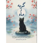 کتاب گربه و ماه ترجمه لویک اواکم