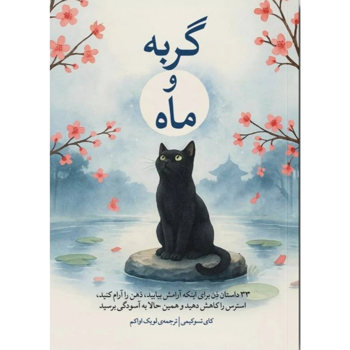 کتاب گربه و ماه ترجمه لویک اواکم