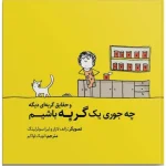 کتاب چه جوری یک گربه باشیم و حقایق گربه ای دیگر ترجمه لویک اواکم