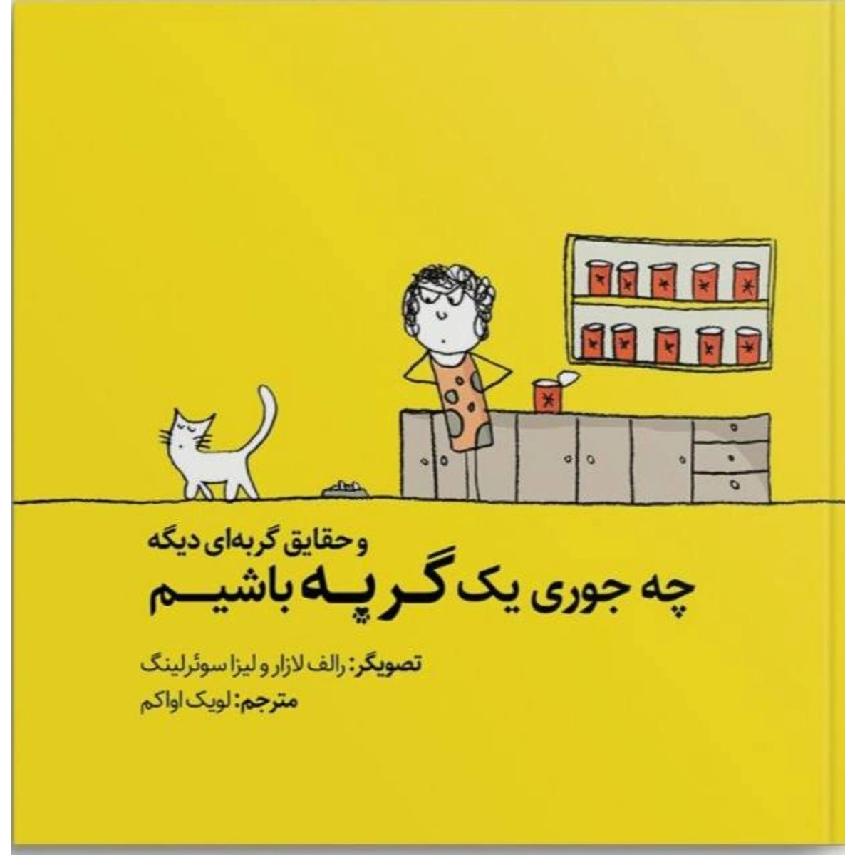 کتاب چه جوری یک گربه باشیم و حقایق گربه ای دیگر ترجمه لویک اواکم
